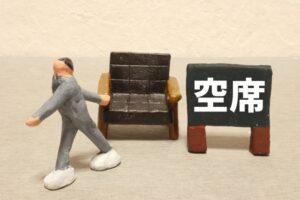 空き状況