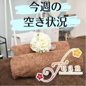 空き状況